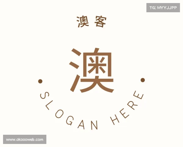 介绍澳客